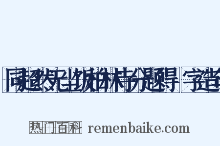 同超然无尘饭柏林寺分题得栢字造句是什么意思的图片